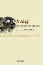 渐摄与融构  中西文化交流中的中国近现代科学教育之滥觞与演进