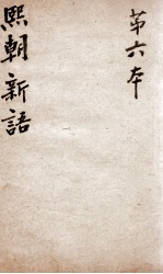 熙朝新语  卷11、卷12