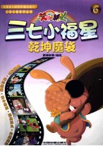 三七小福星  6  乾坤魔袋