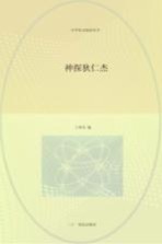 神探狄仁杰  彩绘注音版