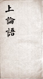 新增四书补注备旨  上论语  卷1-2