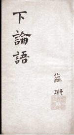 新增四书补注备旨  下论语  卷3-4