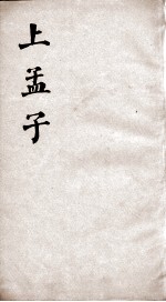 新增四书补注备旨  上孟子  卷1-2