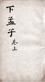 新增四书补注备旨  下孟子  卷3