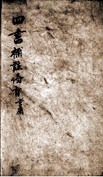 （新订）4书补注备旨  大学  卷1