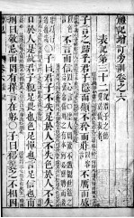 五经旁训  礼记增订旁训  卷6