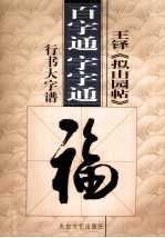 王铎《拟山园帖》  百字通  字字通书法教程