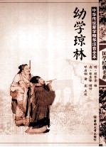 中华传统蒙学精华注音全本  幼学琼林