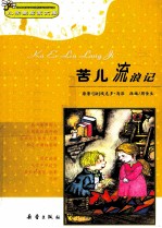 小学生启蒙文库  苦儿流浪记