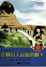 在狮身人面像的脚下