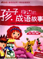 孩子身边的成语故事  家庭篇  注音图文配精美书答签