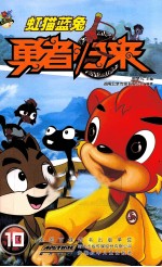 虹猫蓝兔勇者归来  10