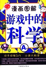 漫画图解游戏中的科学  A卷