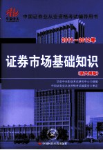2011-2012年  中国证劵业从业资格考试辅导用书  政局按市场基础知识  新大纲版
