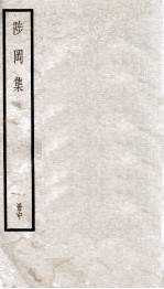 陟冈集  中 电子书封面