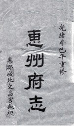 惠州府志  光绪卒己年重修  1