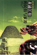 黄浦江傍的民俗与旅游  上