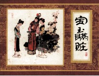 红楼梦  宝玉瞒赃