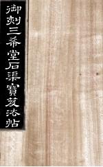 御刻三希堂石渠宝笈法帖  第2册
