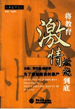将教育激情燃烧到底  为了追逐教育的尊严