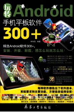 玩转Android手机平板软件300+