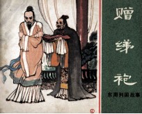 东周列国故事  赠绨袍