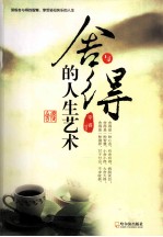 舍与得的人生艺术