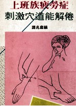 上班族疲劳症刺激穴道能解倦