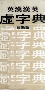 英汉汉英  虚字典