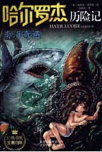 哈尔罗杰历险记  南海奇遇