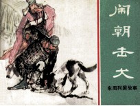 东周列国故事  闹朝击犬