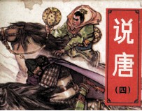 说唐  4  夺玺伏群王 电子书封面