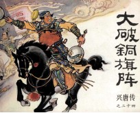 兴唐传之二十四  大破铜旗阵 封面