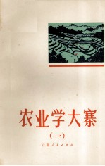 农业学大褰  1