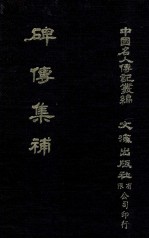 碑传集补  卷9至卷13  翰詹·科道·曹司·使臣