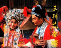 戏剧连环画  三拜花堂