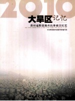 大旱区记忆  2010  贵州省黔西南州抗旱救灾纪实