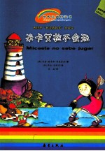 米卡艾拉不会玩  适读年龄5岁以上