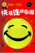 笑弹一书包  快乐连锁引爆