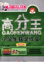 酷小丫作文高分王  小学生获奖作文  最新双色版