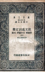 说文通训定声  附说雅  古今韵凖  行状  5