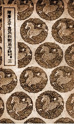 增广太平惠民和剂局方  附用药总论  3