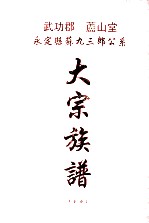 武功郡  庐山堂  永定县苏九三郎公系大宗族谱  下