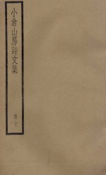 小仓山房诗文集  册10