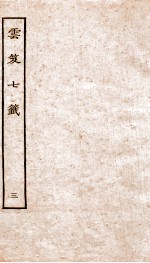 云笈七签  3