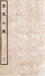 云笈七签  11