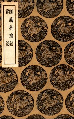制义科琐记  及其他一种