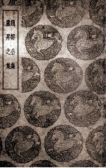 魏郑公集  及其他一种