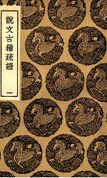 说文古籀疏证  1