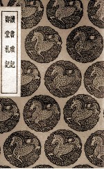 读书琐记  及其他一种